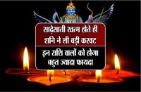 साढ़ेसाती ख़त्म होते ही शनि ने ली बड़ी करवट, इन राशि वालों को होगा बहुत ज्यादा फायदा