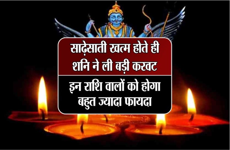 साढ़ेसाती ख़त्म होते ही शनि ने ली बड़ी करवट, इन राशि वालों को होगा बहुत ज्यादा फायदा