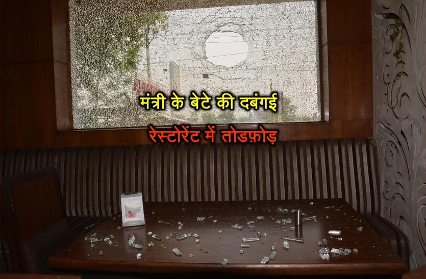 MInister hemsingh bhadana's son authoritarian in restaurant