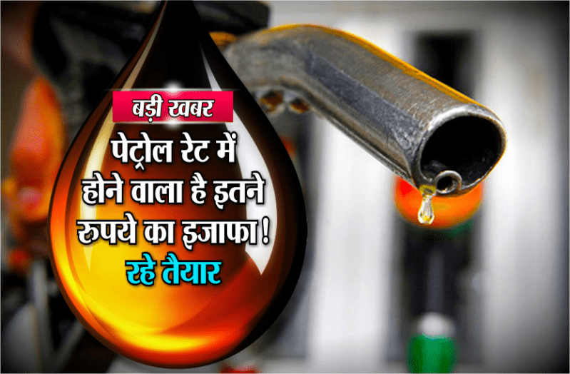 hike petrol price