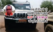 EX BJP MLA of Gunnor Panna Gorelal Ahirwar arrested in HIT and RUN