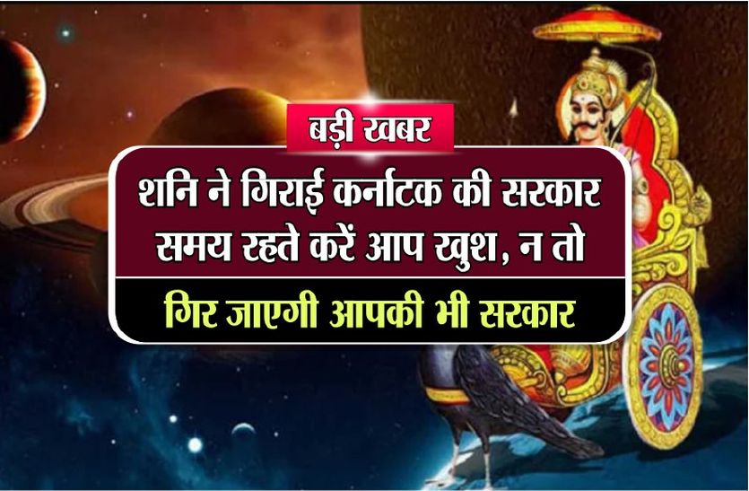 Shani effect on bjp government