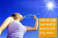 gharelu upay of summer