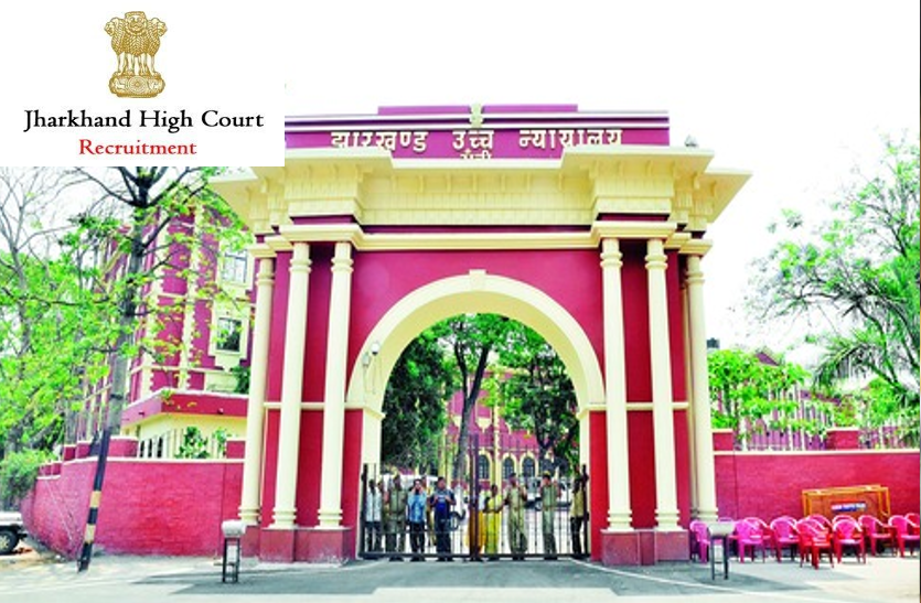 jharkhand-high-court-recruitment-2018