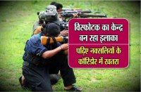 Vishfotak ka kendra ban raha ilaka,Risks in Naxalites Corridore