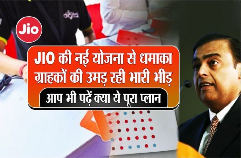 reliance jio latest news in hindi