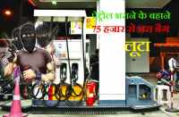 Looted Petrol pump in bhilwara