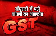 GST Fraud