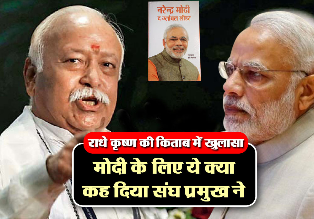 RSS chief Mohan Bhagwat says wonderful words for PM Modi