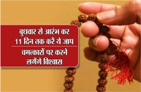 बुधवार से आरंभ कर 11 दिन तक करें ये जाप, चमत्कारों पर करने लगेंगे विश्वास