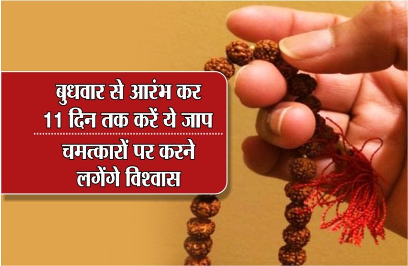 बुधवार से आरंभ कर 11 दिन तक करें ये जाप, चमत्कारों पर करने लगेंगे विश्वास