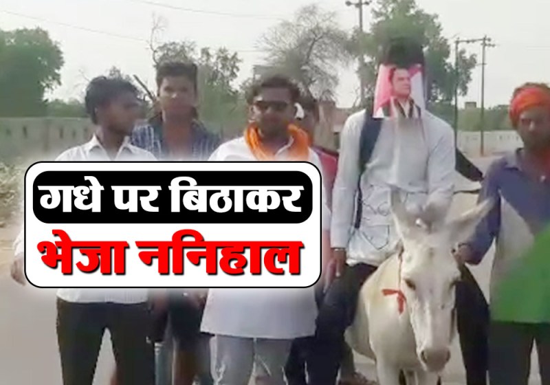 भाजपाईयों ने कर्नाटक का लिया प्रतिशोध, राहुल गांधी को गधे में बिठा भेजा ननिहाल