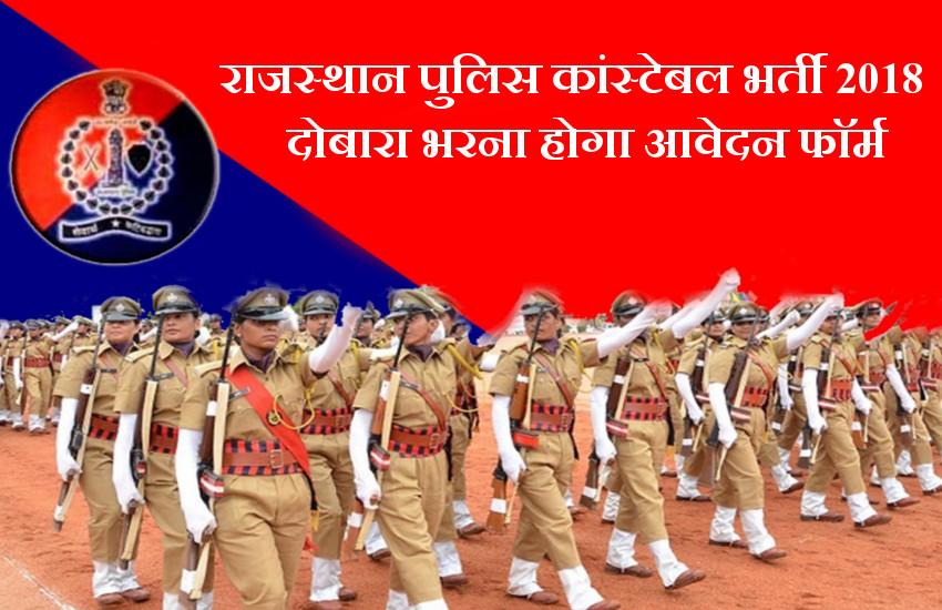 rajasthan police constable recruitment 2018