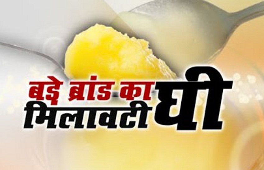 ghee: adulterated ghee sold in the name of big brands