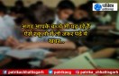 अगर आपके बच्चे भी पढ़ रहे हैं ऐसे स्कूलों में तो जरूर पढ़ें ये खबर, मान्यता हो सकती है रद्द...