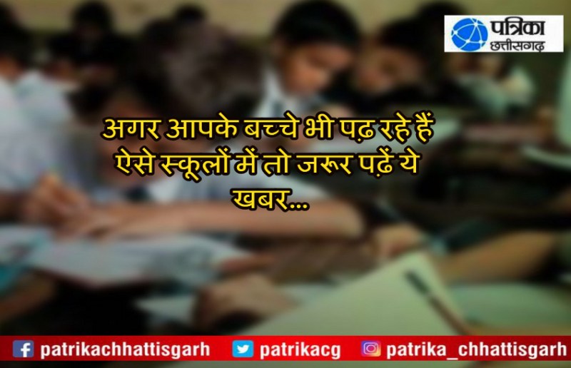 अगर आपके बच्चे भी पढ़ रहे हैं ऐसे स्कूलों में तो जरूर पढ़ें ये खबर, मान्यता हो सकती है रद्द...