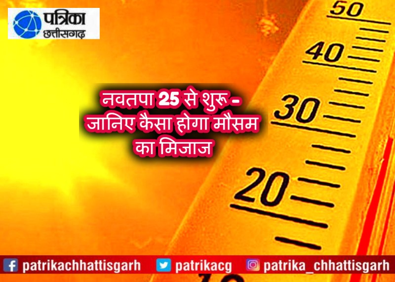 नवतपा 25 से शुरू - जानिए कैसा होगा मौसम का मिजाज