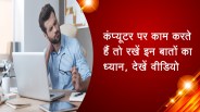 कंप्यूटर पर काम करते हैं तो रखें इन बातों का ध्यान, देखें वीडियो
