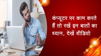 कंप्यूटर पर काम करते हैं तो रखें इन बातों का ध्यान, देखें वीडियो