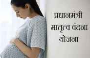 Prime Minister's Motherhood Vandana Yojna in bhilwara