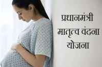 Prime Minister's Motherhood Vandana Yojna in bhilwara