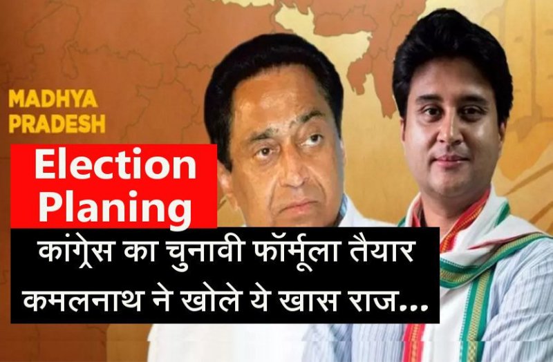 congress planing for MP Election