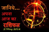 aaj ka rashifal