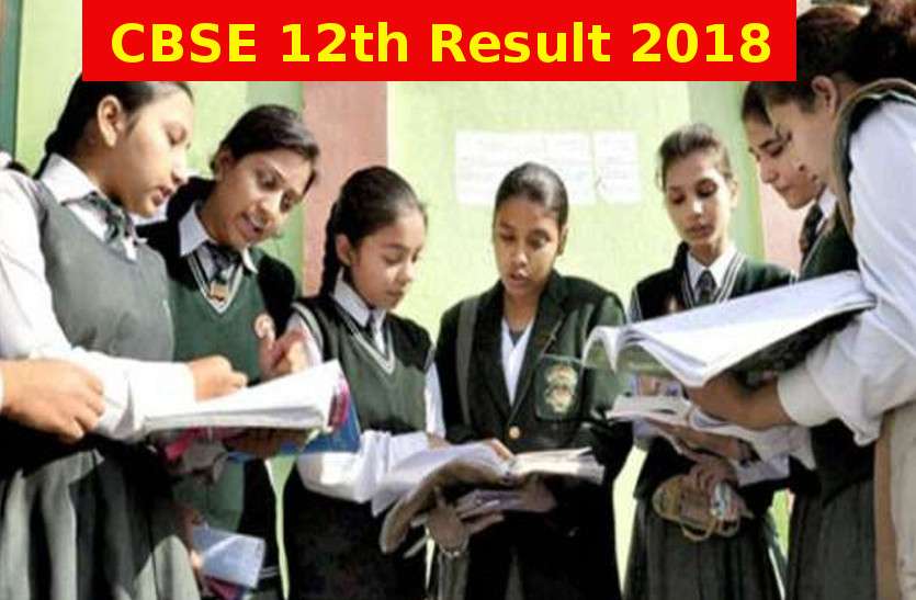CBSE 12th Result 2018: क्षेत्रवार नतीजों में त्रिवेंद्रपुरम रीजन पहले स्थान पर
रहा