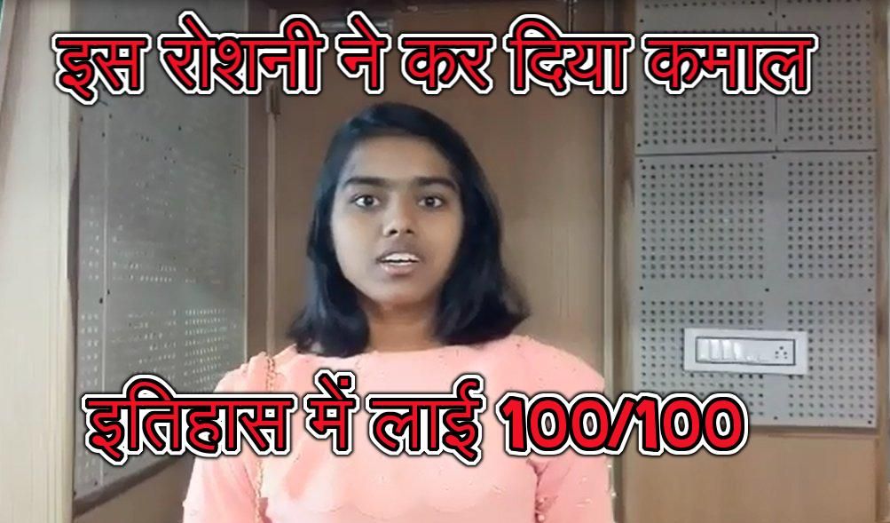 video : उदयपुुुर की राेेेशनी ने आट्र्रर्स में हासिल किए 98 प्रतिशत, हिस्ट्री में 100… जानें इसकी सक्सेस का मूल मंत्र