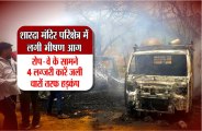 Breaking fire in maa Sharda Temple Maihar