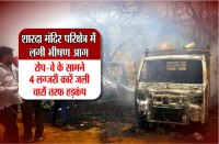 Breaking fire in maa Sharda Temple Maihar