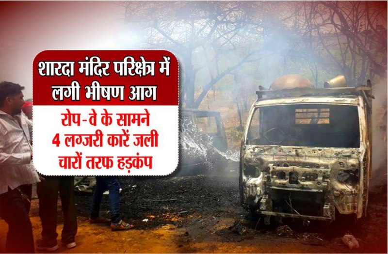 Breaking fire in maa Sharda Temple Maihar