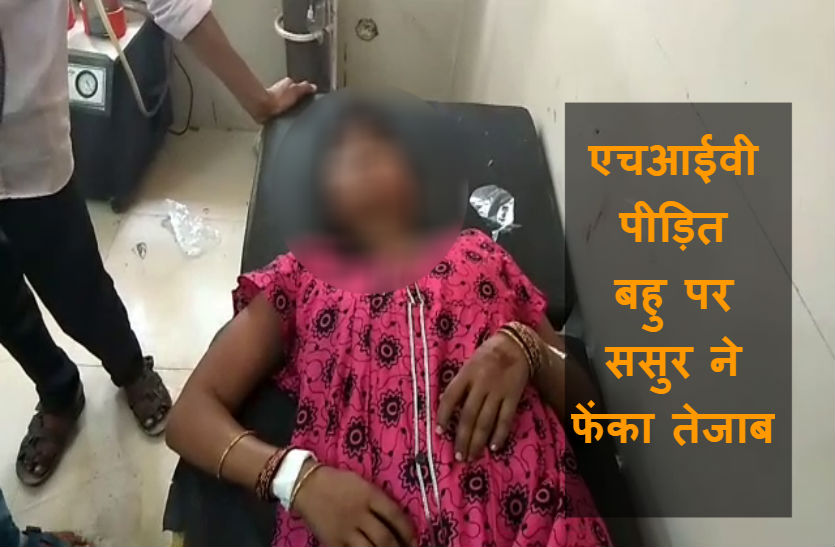 घर से नहीं निकली एचआईवी पीड़िता, ससुर ने फेंका एसिड