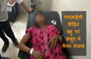 घर से नहीं निकली एचआईवी पीड़िता, ससुर ने फेंका एसिड