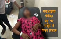 घर से नहीं निकली एचआईवी पीड़िता, ससुर ने फेंका एसिड