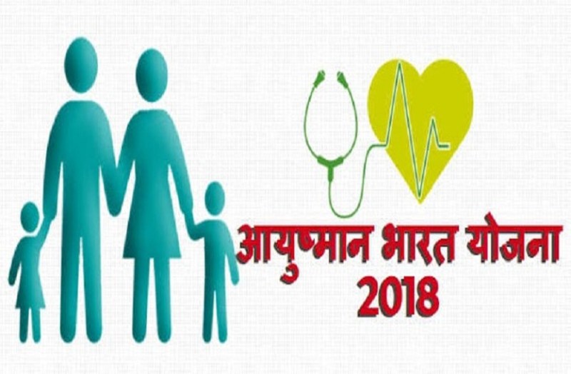 big scam in Ayushman Bharat list in hindi news