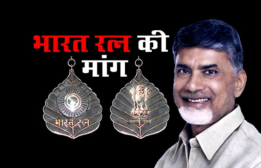 चंद्रबाबू नायडु ने एनटीआर के लिए भारत सरकार से मांगा भारत रत्न