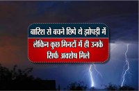 Barish se bachane chhipe the jhopadi men,kuchh minton men avshesh mile