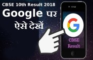 CBSE 10th Result 2018 Live on Google 