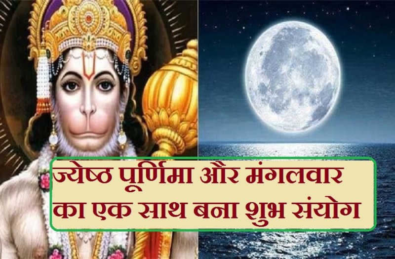 jyeshtha purnima or hanuman puja vidhi and mahatva in hindi
