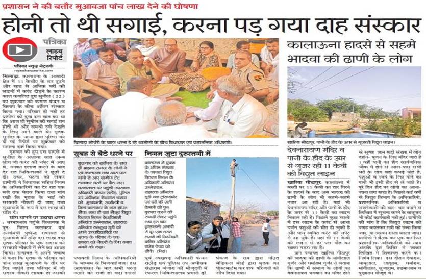 Kalauna tragedy : 11 kv line will be removed from Bhadva ki Dhani
