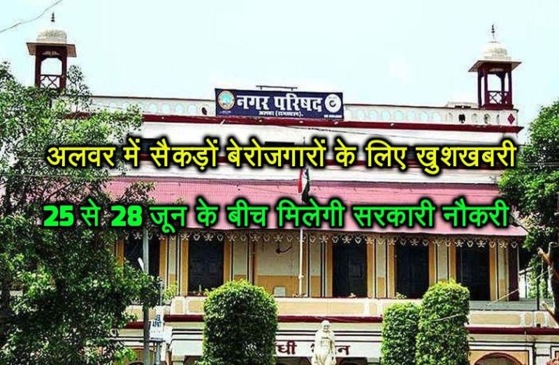 Alwar nagar parishad recruitment : lottery will open on 25 to 28 june