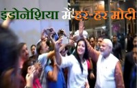 इंडोनेशिया में पीएम मोदी के स्वागत करते भारतीय समुदाय के लोग 