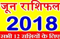 june month rashi fal in hindi