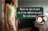 बिस्तर पर जाने से पहले खा लें एक नारियल का टुकड़ा, फिर देखें कमाल