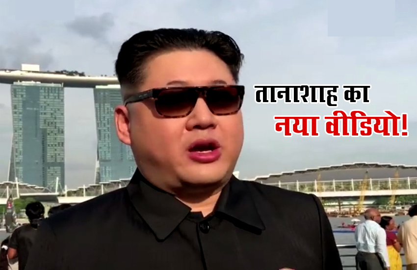 ट्रंप-किम की मुलाकात से पहले ये वीडियो हुआ वायरल, तानाशाह ने इस अंदाज में दी डोनाल्ड को धमकी…