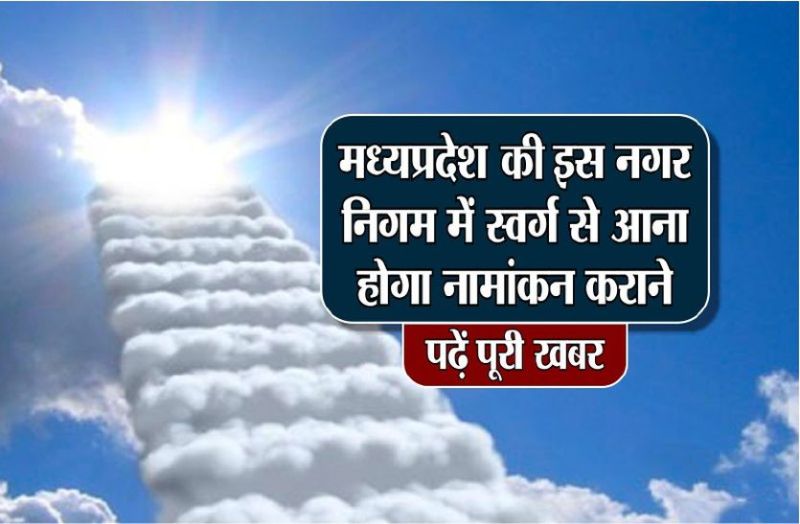 nagar nigam namankan latest news in hindi