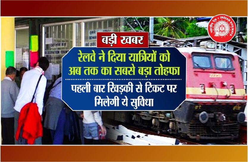 The biggest gift given by the Railways to the passengers