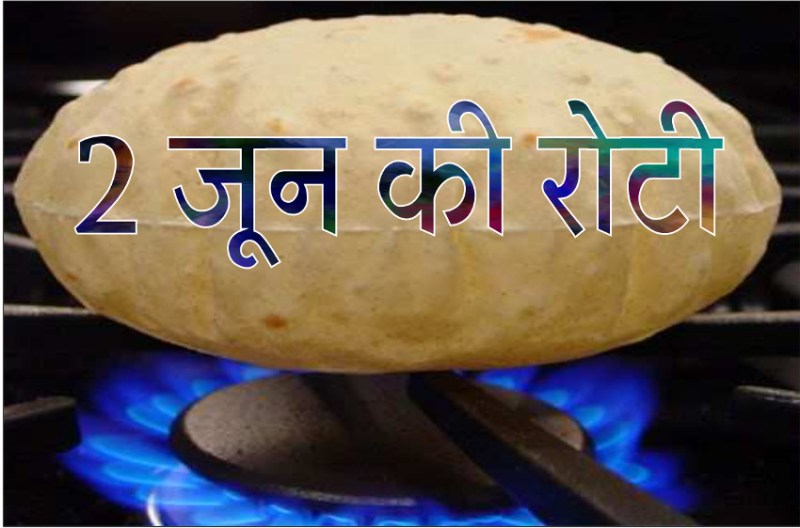 2 june ki roti history in hindi,