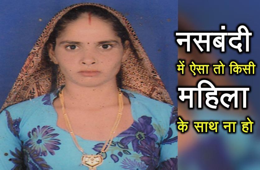 Woman Dies after sterilization-operation in Neemkathana Sikar